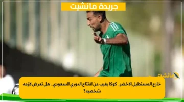 خارج المستطيل الأخضر.. كوكا يغيب عن افتتاح الدوري السعودي.. هل تعرض لأزمة شخصية؟ 1